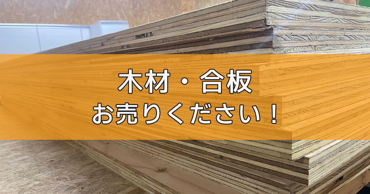 木材・合板の出張買取ならリサイクルランドわくわく大阪へ